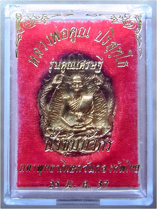 เหรียญหล่อนั่งซุ้มมังกร หลวงพ่อคูณ ปริสุทโธ ปี 2536