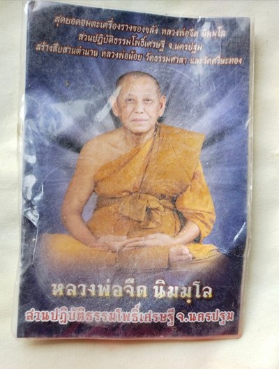 พระผง หลวงพ่อจืด วัดโพธิฺเศรษฐี พร้อมรูปถ่าย