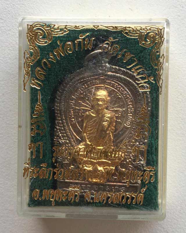 หลวงพ่อกัน วัดเขาแก้ว นครสวรรค์ รุ่นวาจาศักดิ์สิทธิ์