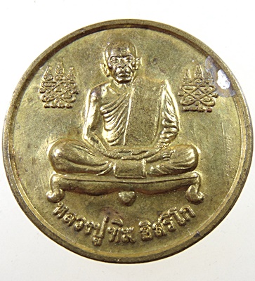เหรียญขวัญถุงหลวงปู่ทิม วัดบึงต้นชัน จ ระยอง
