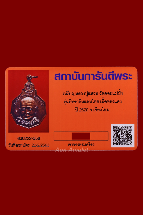 บัตรรับประกันพระแท้