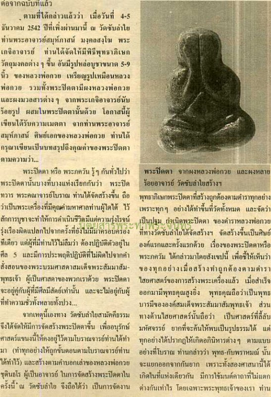 พระปิดตา นะพญามี เงินไหลมา หลวงปู่หมุน ฐิตสีโล "รุ่นพิธีพระกริ่งหิรัญราช ปี2542"