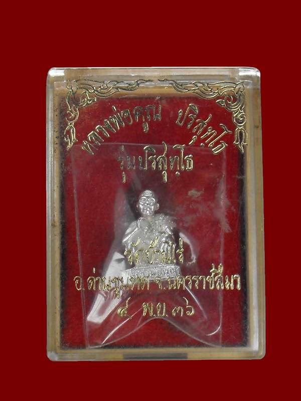 หลวงพ่อคูณ วัดบ้านไร่ "รุ่นเสาร์๕ปริสุทโธ ปี2536"..เนื้อเงิน