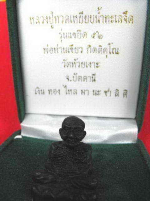 เบ้าทุบรุ่นแรกหลวงปู่ทวด วัดช้างไห้(พ่อท่านเขียว วัดห้วยเงาะ)"รุ่นแซยิด๕๒"เนื้อนวะเต็มสูตร