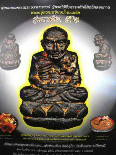 เบ้าทุบรุ่นแรกหลวงปู่ทวด วัดช้างไห้(พ่อท่านเขียว วัดห้วยเงาะ)"รุ่นแซยิด๕๒"เนื้อนวะเต็มสูตร