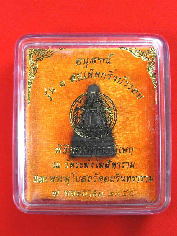 ลอยองค์กริ่งบัวรอบรุ่นแรก สมเด็จโต พรหมรังสี วัดระฆัง"รุ่นอนุสรณ์ ปี2540"นวะ