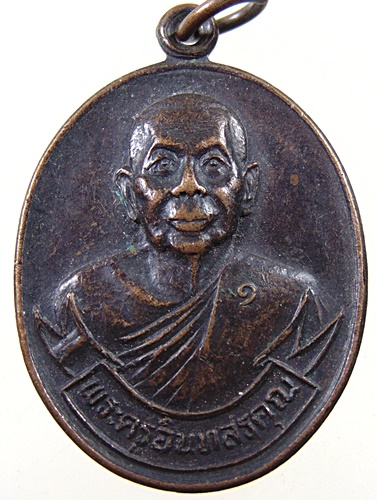 ๒๐ เหรียญพระครูอินทรสรคุณ วัดบางขันแตก จ สมุทรสงคราม