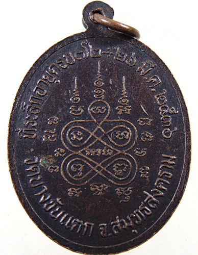 ๒๐ เหรียญพระครูอินทรสรคุณ วัดบางขันแตก จ สมุทรสงคราม