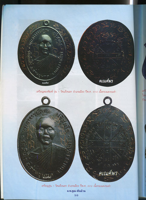 หนังสือ วัตถุมงคล หลวงพ่อคูณ พันล้าน ทุกวัด