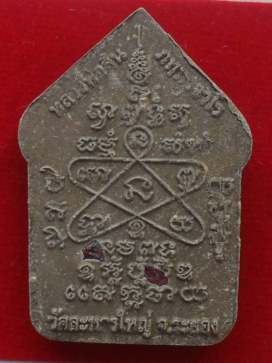 ขุนแผนพรายมหาเศรษฐี ๘๙ หลังฝังพลอย หลวงพ่อสิน วัดละหารใหญ่ หมายเลข ๙๕๗๑ พร้อมกล่อง