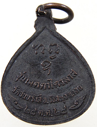 เหรียญหลวงปู่หลุย วัดถ้ำผาบิ้ง จ เลย ออกวัดจันทรังสี