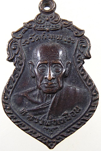 เหรียญหลวงพ่อเหมือน วัดกำแพง จ ชลบุรี