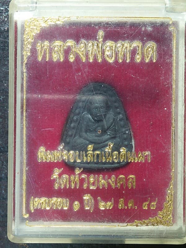 หลวงพ่อทวดพิมพ์จอบเล็กเนื้อดินเผา วัดห้วยมงคล พร้อมกล่อง