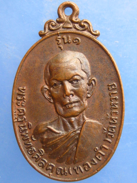 เหรียญหลวงพ่อทองคำ วัดหัวหวาย จ.นครสวรรค์ ปี2520