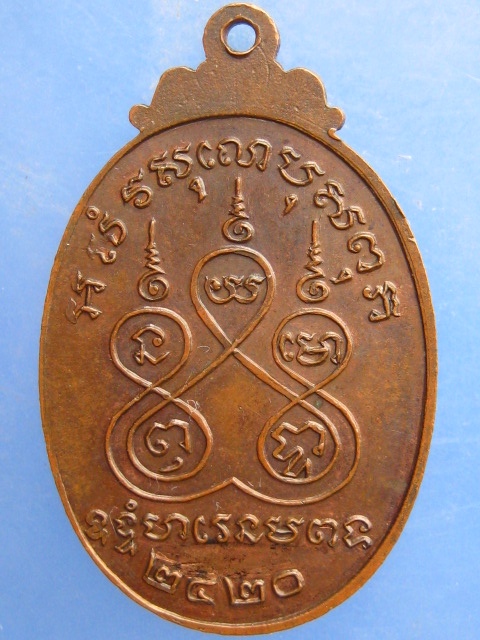 เหรียญหลวงพ่อทองคำ วัดหัวหวาย จ.นครสวรรค์ ปี2520