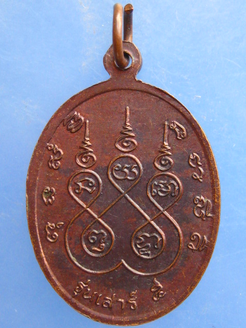 เหรียญหลวงพ่อแป๊ะ วัดท่าข้าม จ.สุพรรณบุรี