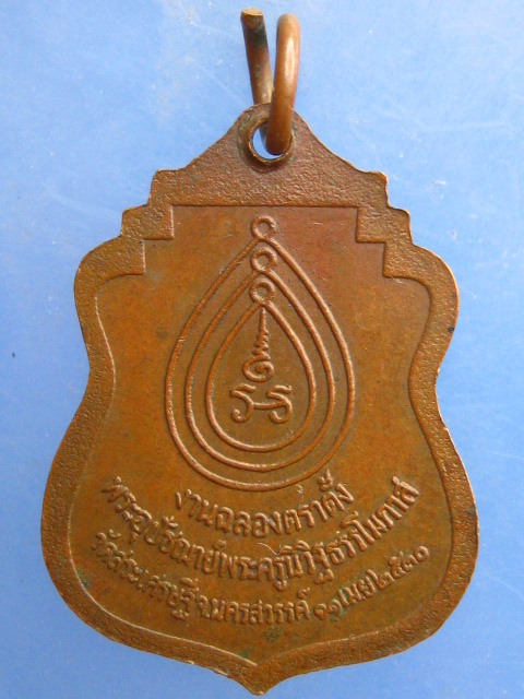 เหรียญหลวงพ่อวิชาญ วัดสระเศรษฐี จ.นครสวรรค์ ปี2530