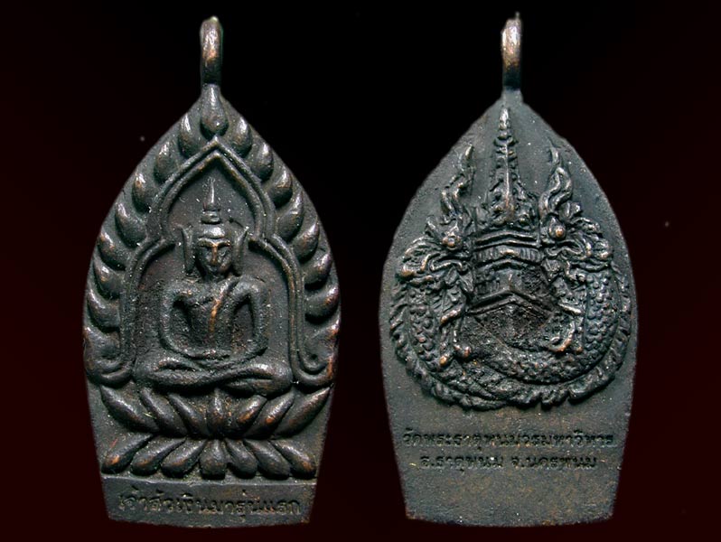 เจ้าสัวเงินมา รุ่นแรก  วัดพระธาตุพนม........เคาะเดียวแดง    