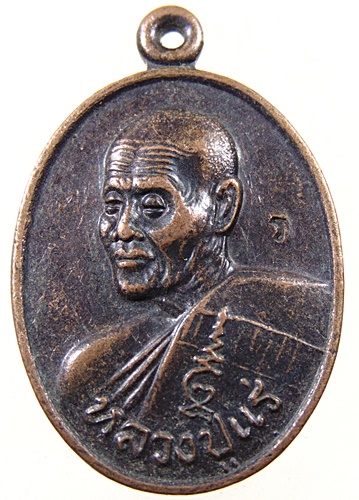 เหรียญหลวงปู่แร่ วัดเชิดสำราญ จ ชลบุรี