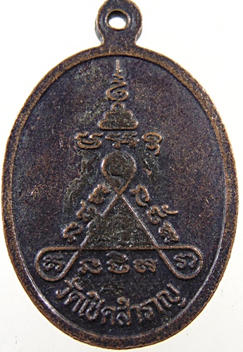 เหรียญหลวงปู่แร่ วัดเชิดสำราญ จ ชลบุรี