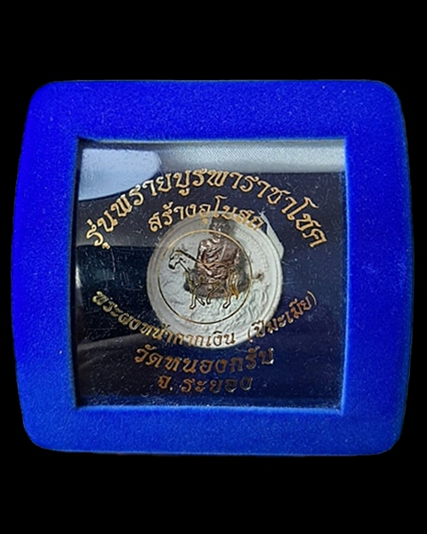 พระเนื้อผงหน้ากากเงิน หลวงพ่อสาคร รุ่นพรายบูรพา ราชาโชค วัดหนองกรับ ระยอง (พร้อมกล่องกำมะหยี่)