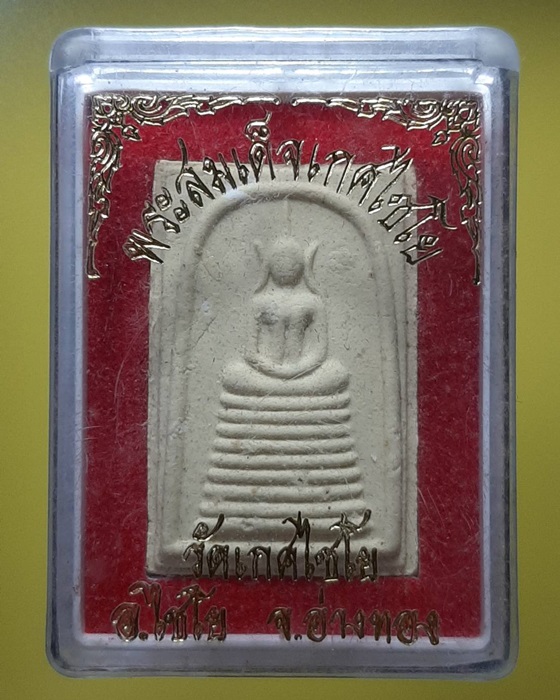 สมเด็จเกศไชโย 9ชั้น หลังยันต์ ยุคหลัง อ่างทอง