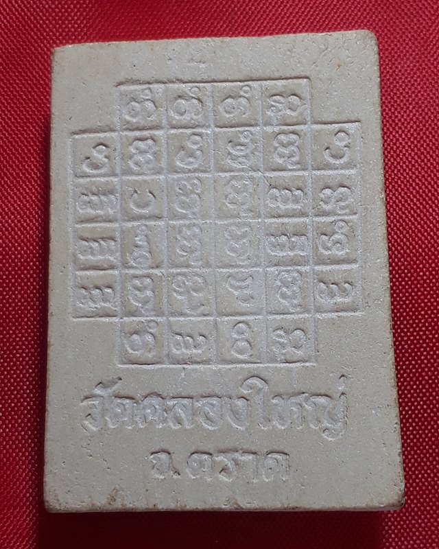 อาจารย์หมอเล็ก วัดคลองใหญ่ จ.ตราด