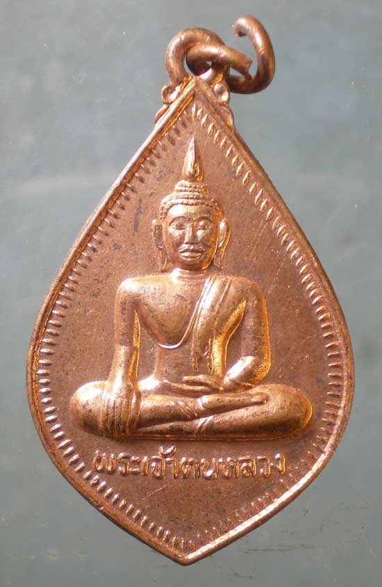 เหรียญพระเจ้าตนหลวง ปี35 วัดศรีโคมคำ พะเยา