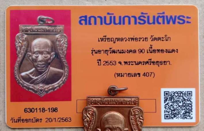 บัตรรับประกันพระแท้