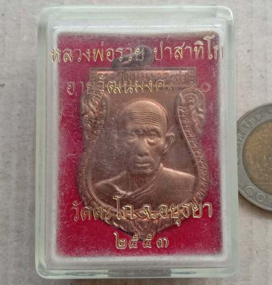 เหรียญเสมาใหญ่ อายุวัฒนมงคล หลวงพ่อรวย วัดตะโก อยุธยา ปี2553 เนื้อทองแดง เลข407 พร้อมบัตรรับรอง+กล่อ