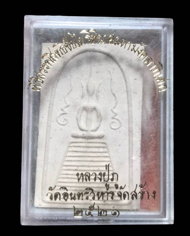 พระสมเด็จพิมพ์แซยิดหลวงปู่ภู วัดอินทรวิหาร ปี2521 พิธีสรรพสิทธิชัยไพรีพินาศมหามังคลาภิเศก