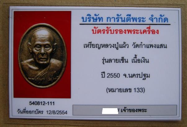 บัตรรับประกันพระแท้