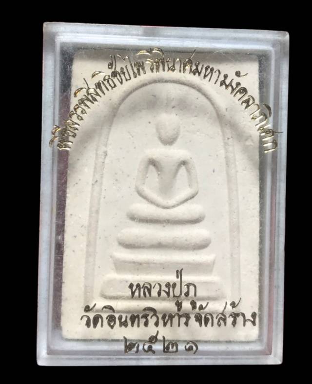 พระสมเด็จวัดอินทรวิหาร ปี21  พิมพ์ใหญ่ พิธีสรรพสิทธิชัยไพรีพินาศมหามังคลาภิเศก