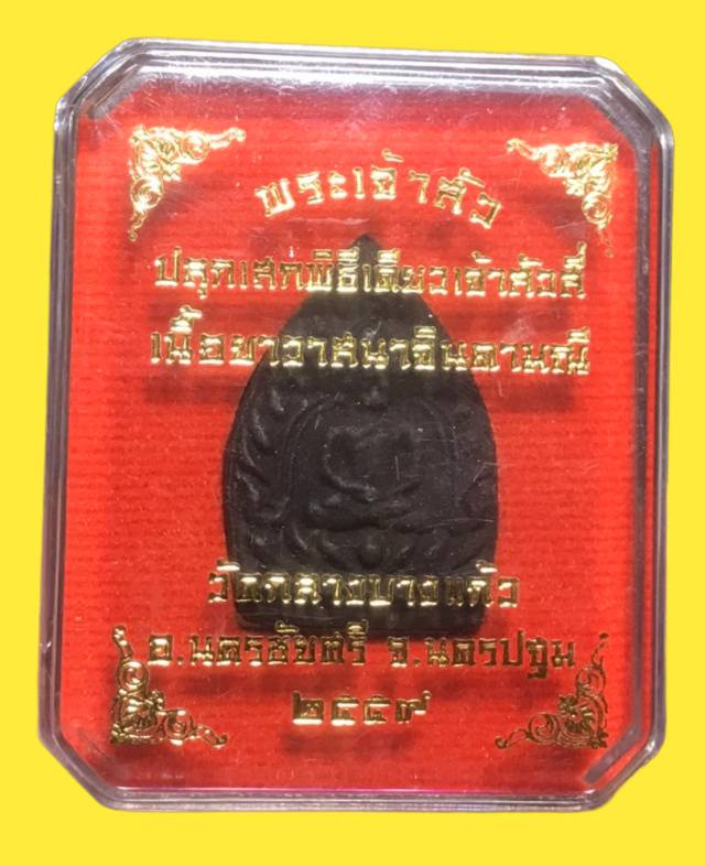 พระพิมพ์เจ้าสัว  วัดกลางบางแก้ว เนื้อผงยาจินดามณี (แจกกรรมการในพิธีปลุกเสกเจ้าสัว4) ปี2559