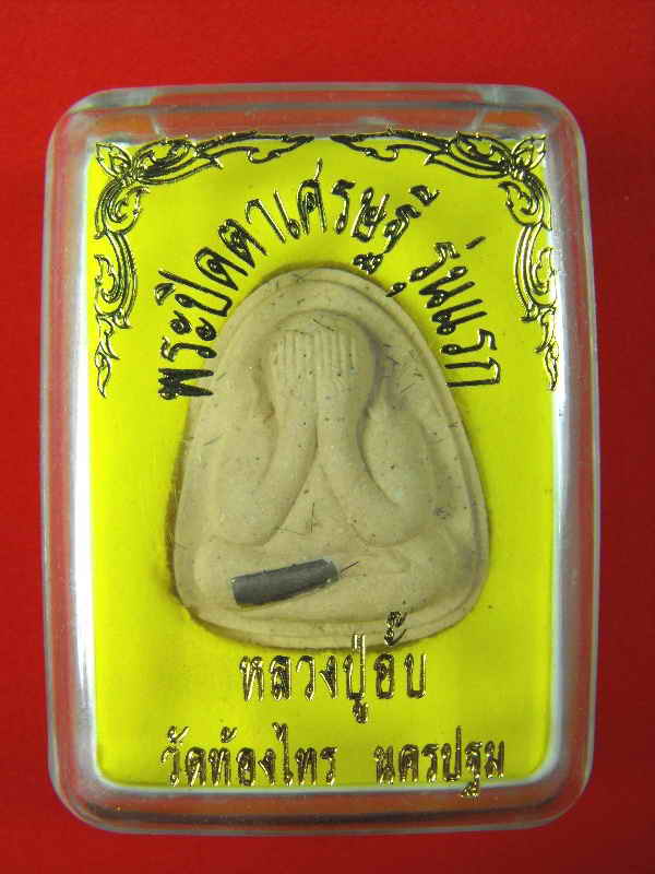 พระปิดตารุ่นแรก หลวงพ่ออั๊บ วัดท้องไทร"รุ่นไตรมาส ปี2544"