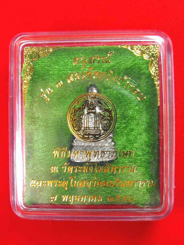 กริ่งบัวรอบรุ่นแรก สมเด็จโต พรหมรังสี วัดระฆัง"รุ่นอนุสรณ์ ปี2540"