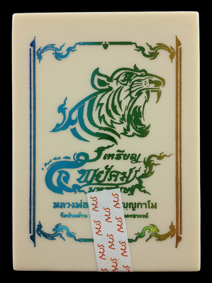 เหรียญหลวงพ่อพัฒน์ วัดห้วยด้วน รุ่น5พยัคฆ์มหาเศรษฐี ปี63 เนื้อทองระฆัง ลงยาสีแดง 