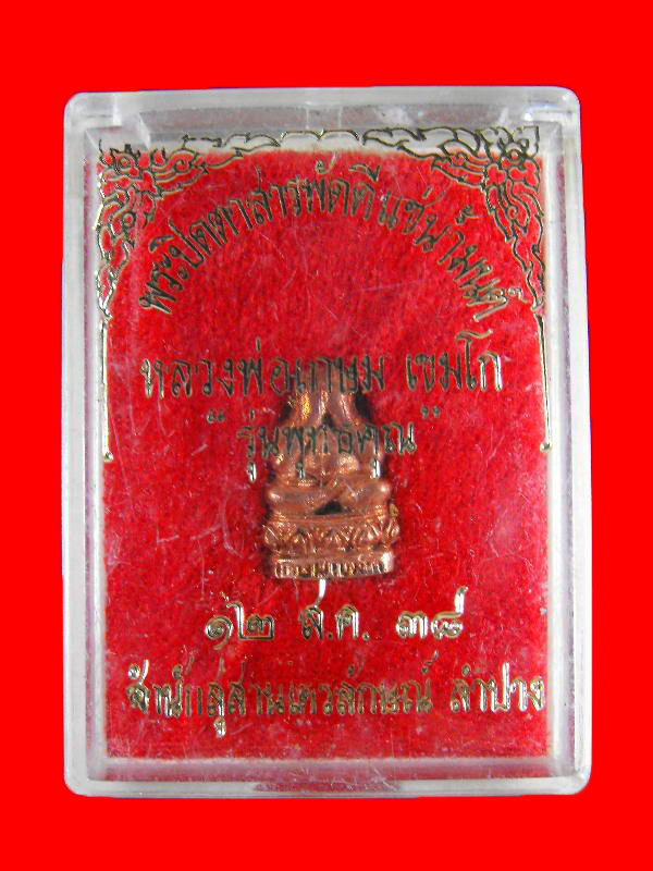 พระปิดตา หลวงพ่อเกษม สุสานไตรลักษณ์..เนื้อนวะ