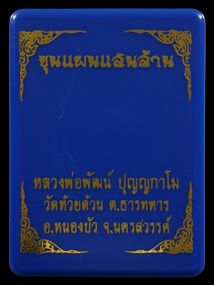 พระขุนแผนแสนล้าน หลวงพ่อพัฒน์ วัดห้วยด้วน ปี63 หมายเลข2849 