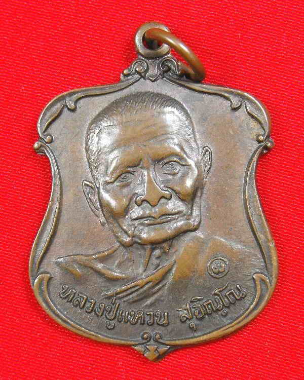 เหรียญหลวงปู่เหวน วัดดอยแม่ปั๊ง"รุ่น รส.พป ปี2521"