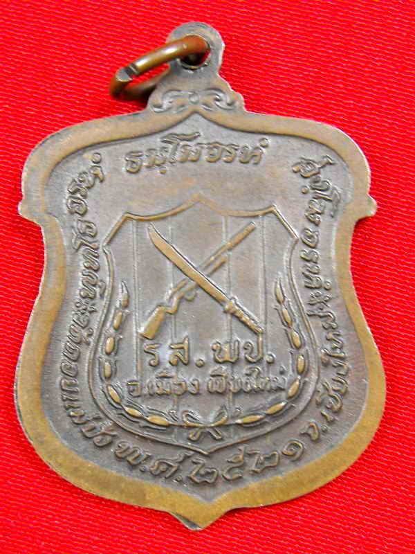 เหรียญหลวงปู่เหวน วัดดอยแม่ปั๊ง"รุ่น รส.พป ปี2521"