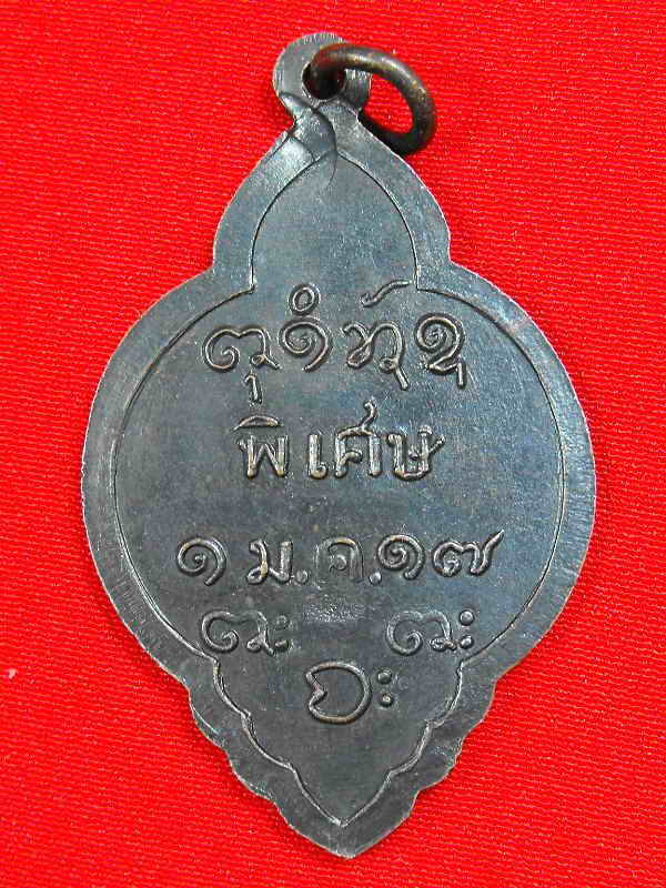 เหรียญหลวงพ่อผาง วัดอุดมมงคลคีรีเขตต์"รุ่นปี2517"