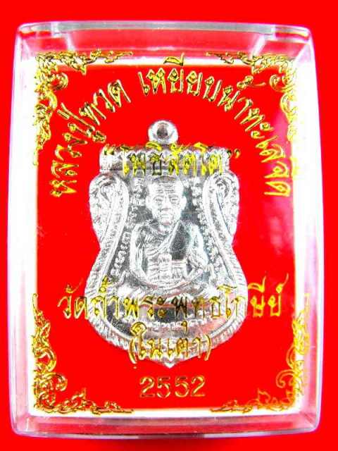 เหรียญหลวงปู่ทวด วัดช้างไห้ รุ่นแรก(อ.สูตร วัดในเตา)"รุ่นโพธิสัต ปี2551"เนื้อเงิน no.๑0๓ 