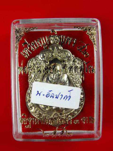 เหรียญหลวงปู่ทวด วัดช้างไห้(พ่อท่านเขียว วัดห้วยเงาะ)"รุ่นเจริญพร52ปี2552"อัลปาก้า  no.3652