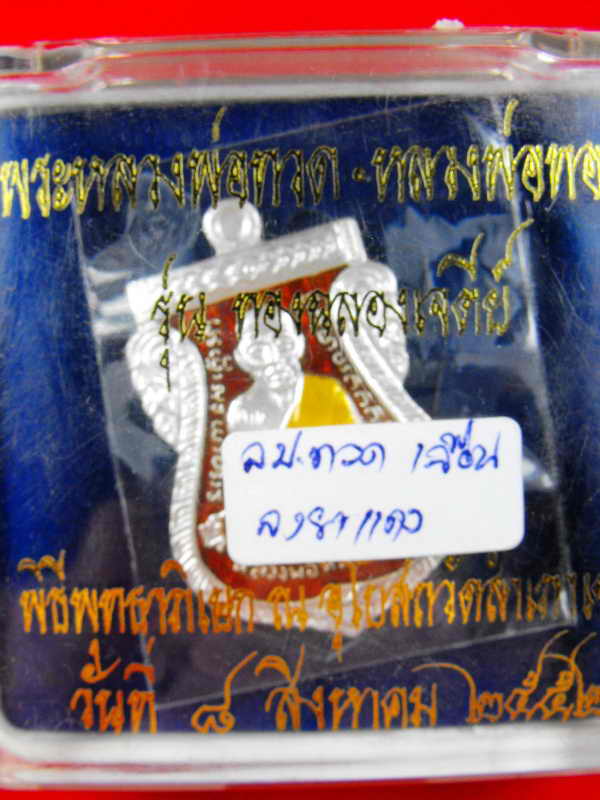 เหรียญหลวงปู่ทวด วัดช้างไห้(พ่อท่านทอง วัดสำเภาเชย)"รุ่นทองฉลองเจดีย์ปี52"เนื้อเงินลงยาแดง
