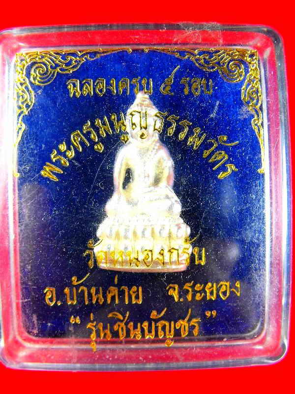 พระกริ่งชิญบัญชร หลวงพ่อสาคร วัดหนองกรับ"รุ่นฉลองครบ๕รอบ ปี2540"เนื้อเงิน