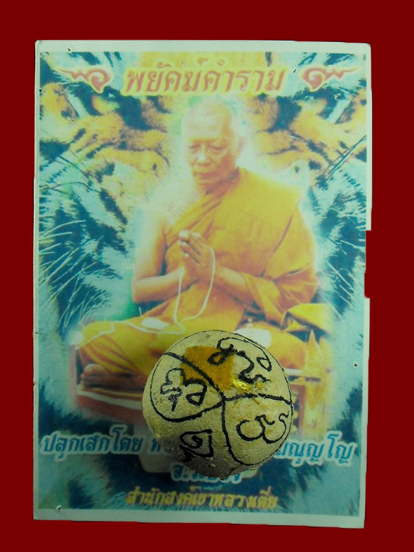 ลูกอมผงพรายกุมาร หลวงพ่อสาคร วัดหนองกรับ "รุ่นพยัคฆ์คำรณ ปี2554"..ฝังตะกรุดทองคำ (จาร..ในฤกษ์)