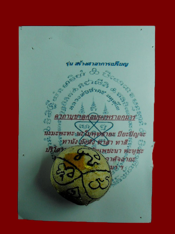 ลูกอมผงพรายกุมาร หลวงพ่อสาคร วัดหนองกรับ "รุ่นพยัคฆ์คำรณ ปี2554"..ฝังตะกรุดทองคำ (จาร..ในฤกษ์)