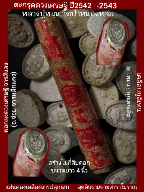 ตะกรุดดวงเศรษฐี หลวงปู่หมุน วัดป่าหนองหล่ม "รุ่นปี2542-2543"