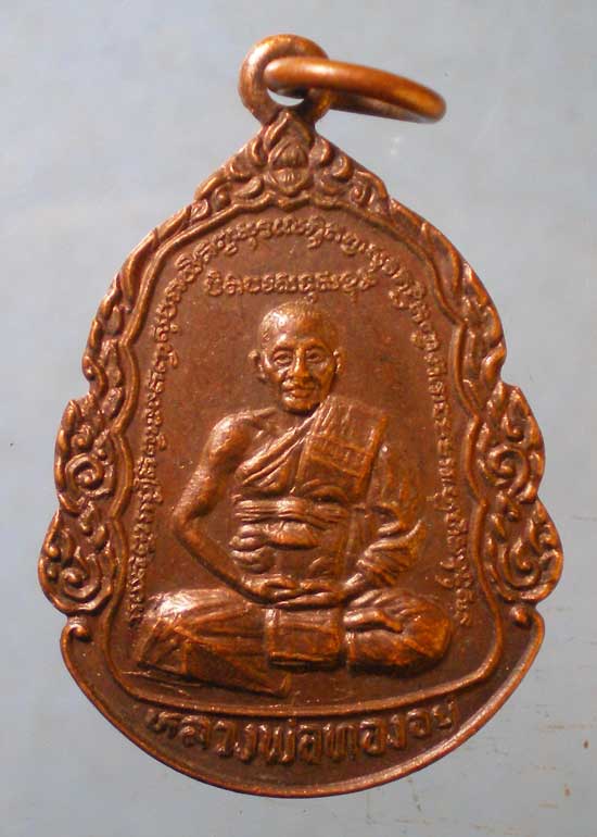 เหรียญปี25 หลวงพ่อทองอยู่ วัดสุวรรณประดิษฐ์ พิษณุโลก